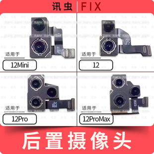 像头适用苹果后置后像头12 12Mini 12Pro 12ProMax大相头max后摄