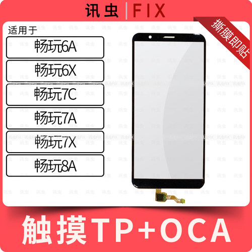 带OCA触摸适用华为畅玩盖板