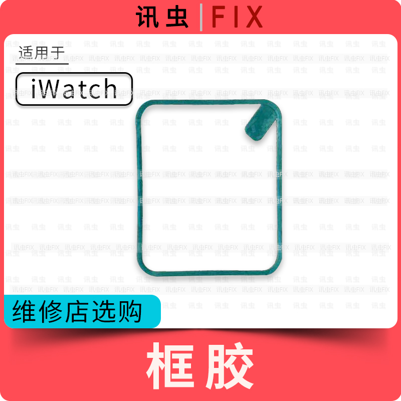 适用iWatch手表框胶1 2 3 4代38mm42mm Watch S1S2S3S5S6双面胶S4