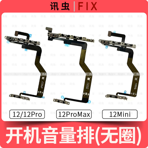 适用苹果开机音量排线12Pro 12ProMax静音键开关按键Max 12Mini