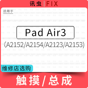 适用iPad Air3触摸屏玻璃带OCA 10.5寸A2152 A2154 A2123 A2153