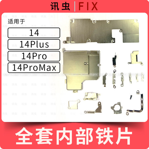 适用苹果铁片14Pro 14ProMax 14Plus屏蔽罩14盖板配件屏幕零件Max