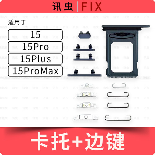 适用苹果边键卡托15 15Pro 15Plus 15ProMax开机音量按键Max键