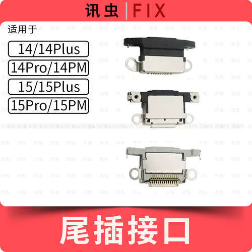 适用苹果尾插接口14Plus 14Pro 15Pro 15Plus MAX充电头尾插头14