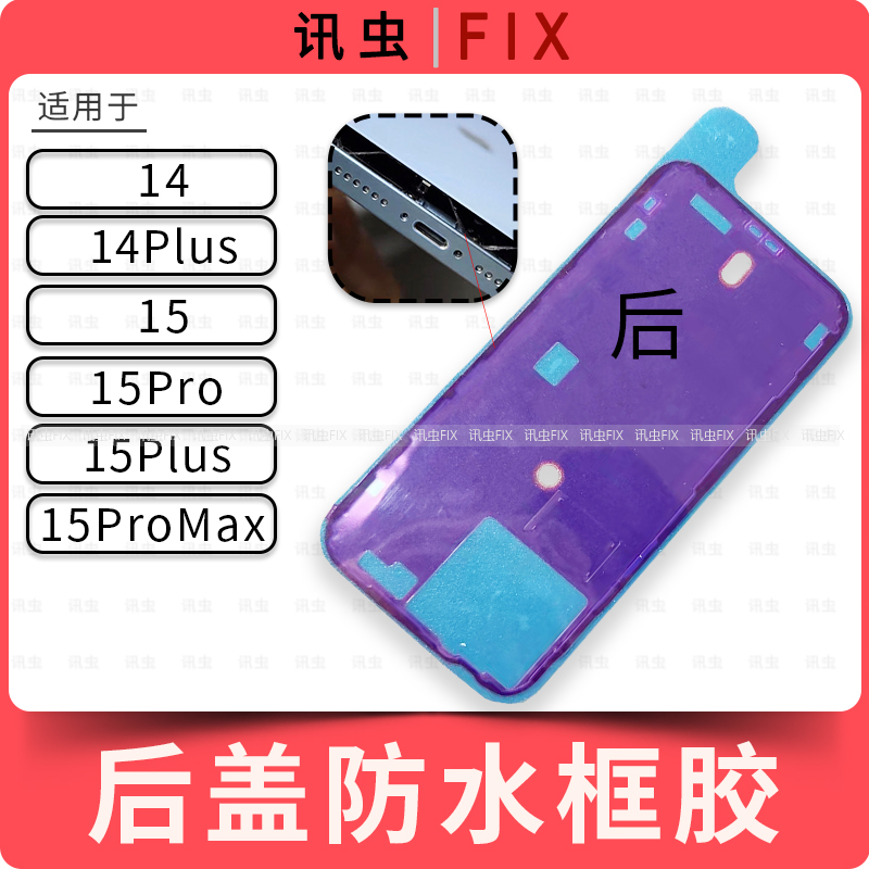 适用苹果后玻璃防水胶框胶