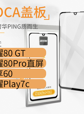 带OCA盖板适用华为荣耀80 GT 80Pro直屏版Play7c畅享60玻璃屏外屏
