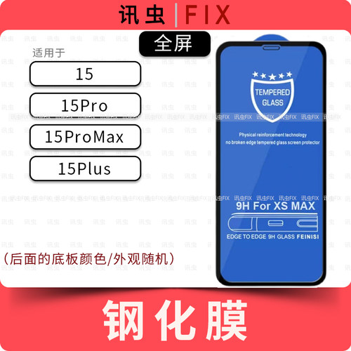 适用钢化膜苹果15 15Pro 15ProMax 15Plus 15PM全屏10D黑边9H Max