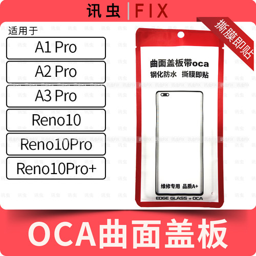 带OCA曲面盖板适用OP A1Pro A2Pro A3Pro Reno10Pro+玻璃外屏