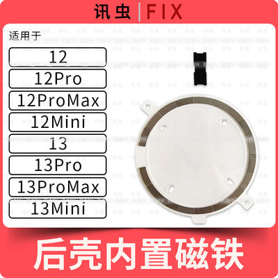 适用苹果无线充磁铁圈12Pro 12ProMax 12Mini 13Pro后盖磁铁Max