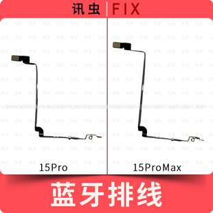 适用苹果蓝牙排线15Pro 15ProMax无线nfc排线信号天线Max 15PM