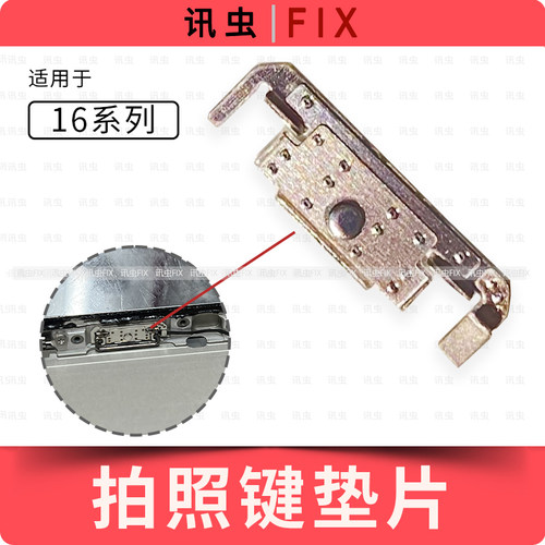 适用苹果拍照按键垫片16Pro 16Plus 16ProMax固定铁片铁扣Max