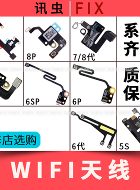 适用苹果wifi天线6P 6代 7代 8代 8Plus 7P 6SP X无线信号排线