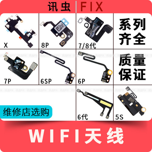 适用苹果wifi天线6P 6代 7代 8代 8Plus 7P 6SP X无线信号排线