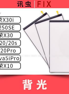 适用华为背光荣耀X30i 50SE X3 20 20s 20Pro Nova5iPro X10背光