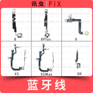 8Plus XSMax XR蓝牙线信号排线8P Max 适用苹果蓝牙天线8代