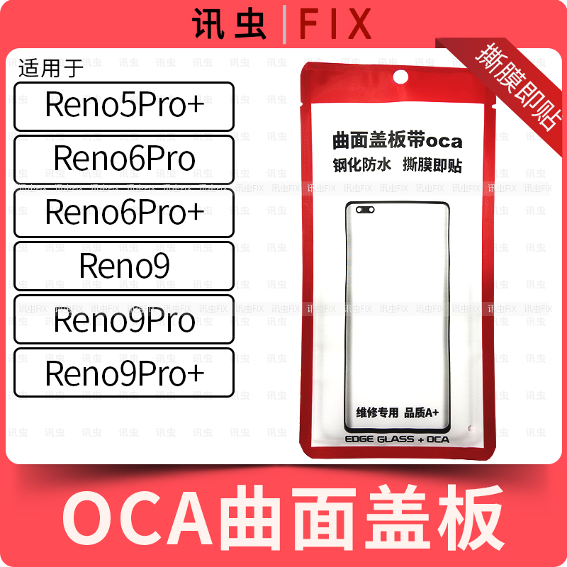 带OCA曲面盖板适用OP Reno 5Pro+ 6Pro+ 9 9Pro 9Pro+玻璃外屏