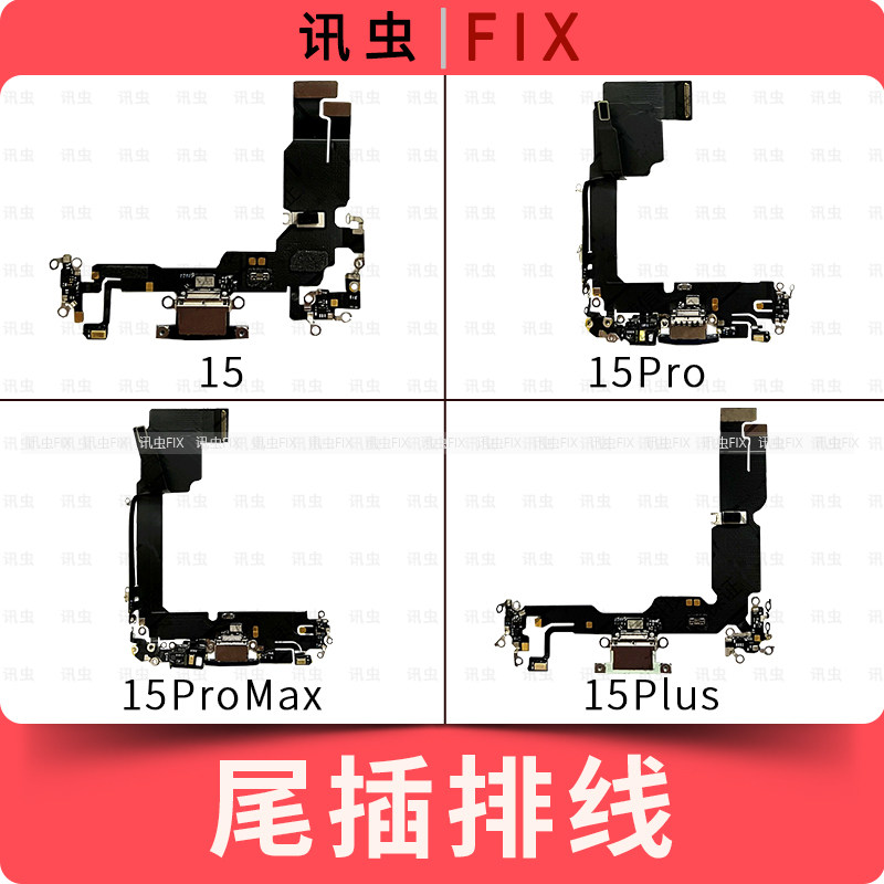 适用苹果尾插排线15 15Pro 15ProMax 15Plus充电送话器插孔Max