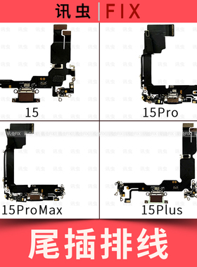 适用苹果尾插排线15 15Pro 15ProMax 15Plus充电送话器插孔Max