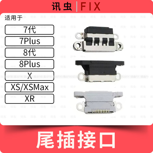 适用苹果尾插接口7代 7Plus 8代 X XS XR MAX充电头排线尾插头