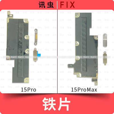 适用苹果铁片15Pro 15ProMax压屏幕排线电池主板盖板压片感应Max