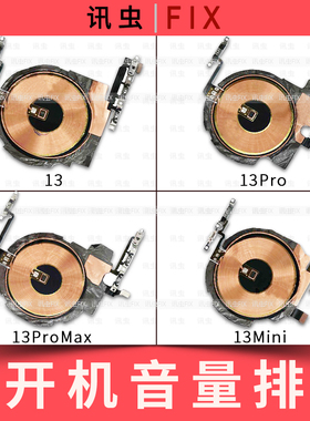 适用苹果开机音量排线13 13Pro 13ProMax静音无线充圈Max 13Mini