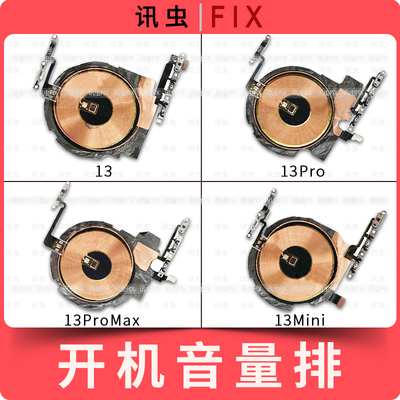 适用苹果开机音量排线13系列