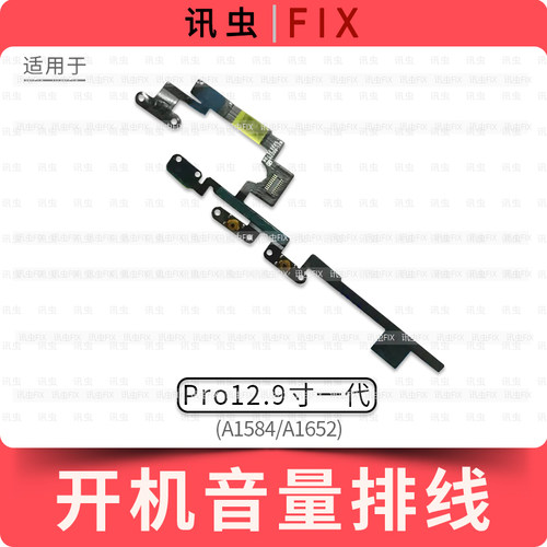 适用iPad Pro12.9寸一代开机音量排线A1584 A1652静音按键