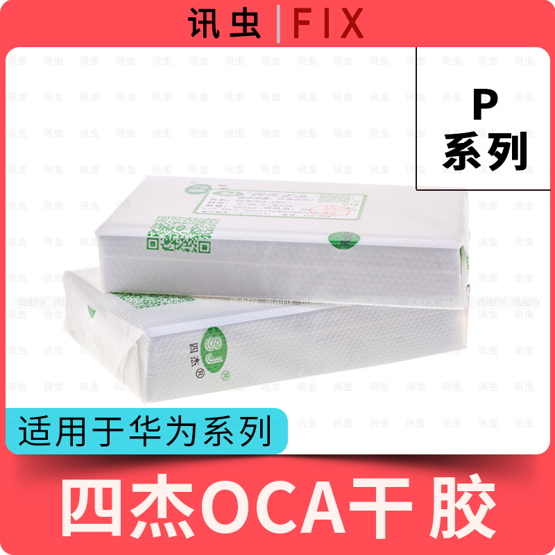华为青春版光学胶