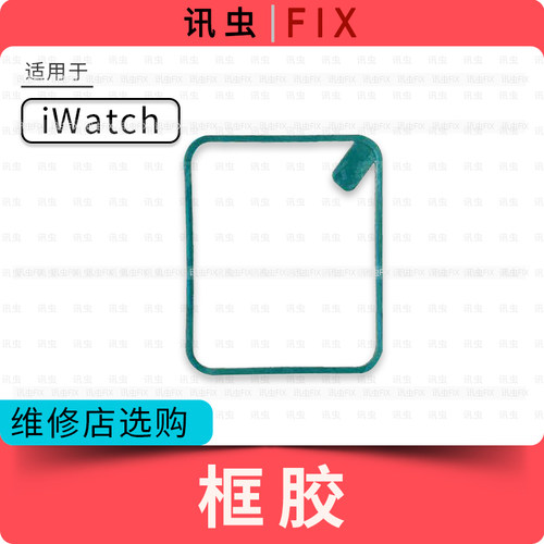 适用iWatch手表框胶1 2 3 4代38mm42mm Watch S1S2S3S5S6双面胶S4