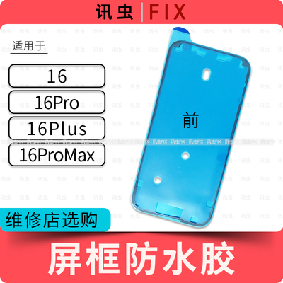 适用苹果屏幕防水胶16 16Pro 16ProMax 16Plus Max框胶双面胶16PM