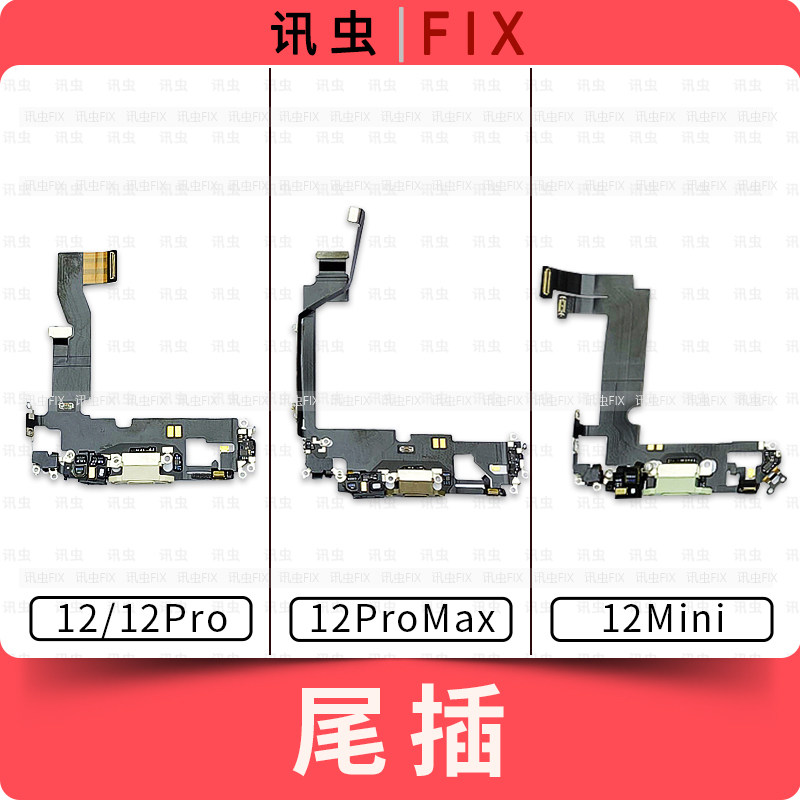 适用苹果尾插排线12 12Pro 12ProMax 12Mini充电送话器插孔Max