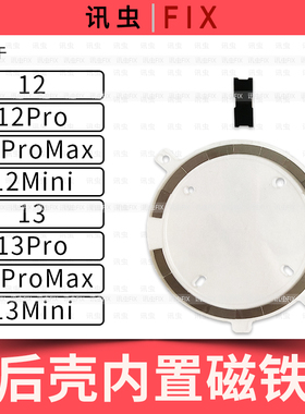 适用苹果无线充磁铁圈12Pro 12ProMax 12Mini 13Pro后盖磁铁Max