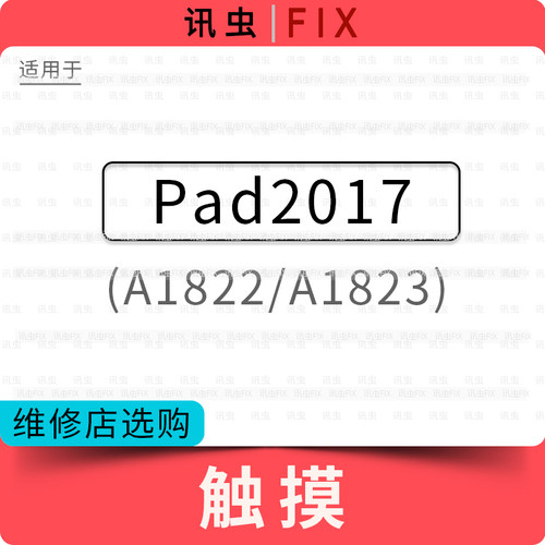 适用平板iPad 2017触摸屏液晶总成内屏玻璃外屏盖板A1822 A1823