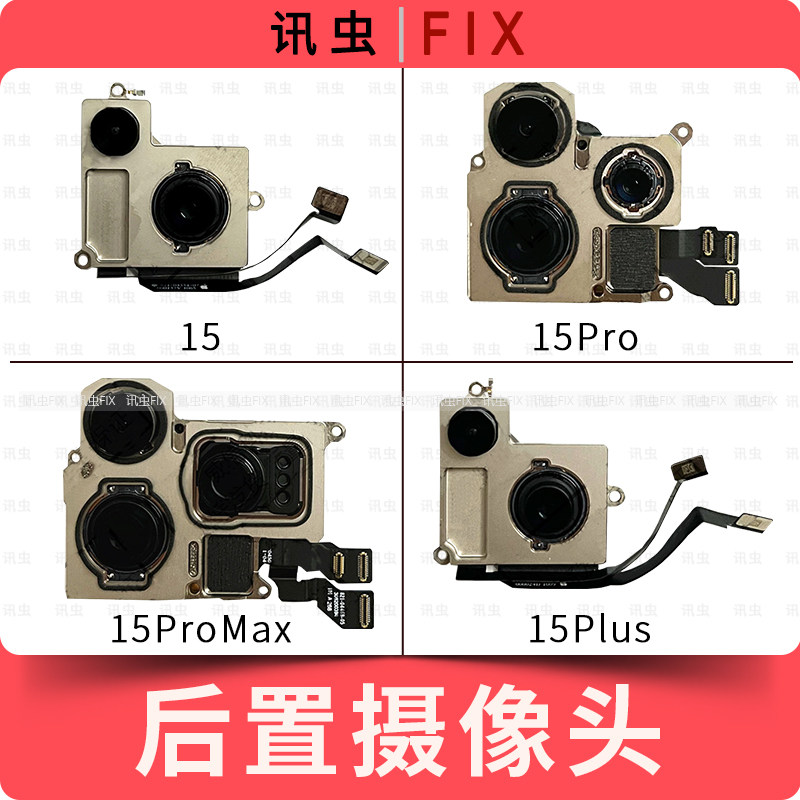 像头适用苹果后置后像头15 15Plus 15Pro 15ProMax大相头max后摄