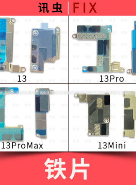适用苹果铁片13Pro 13ProMax 13Mini屏幕排线听筒电池盖板压片Max