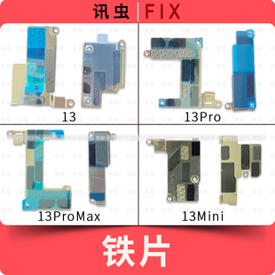 适用苹果铁片13Pro 13ProMax 13Mini屏幕排线听筒电池盖板压片Max