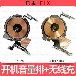 适用苹果开机音量排线14Pro 14ProMax静音键无线充线圈Max
