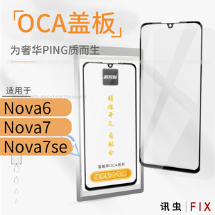 带OCA盖板适用于华为Nova6 Nova7 Nova7se玻璃屏外屏镜面