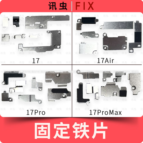 适用苹果铁片17Pro 17Air 17ProMax压屏幕排线电池主板盖板感应