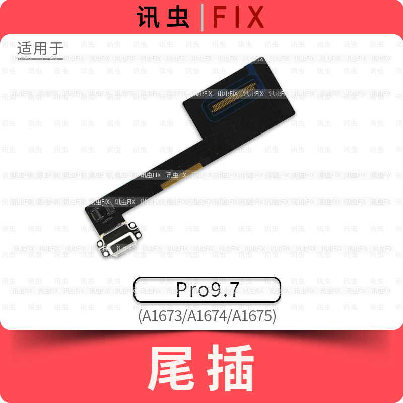 适用iPad尾插排线Pro9.7寸A1673 A1674 A1675充电口接口孔图片