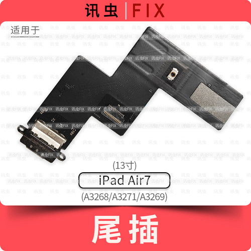 适用iPad尾插排线Air7 13寸充电A3268 A3271 A3269充电口接口