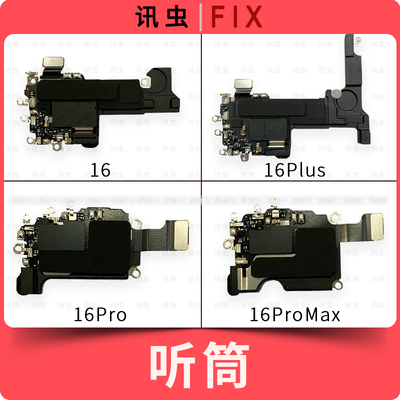 适用苹果听筒16 16Pro 16ProMax 16Plus上扬声器听筒Wifi排线Max