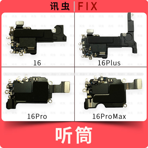 适用苹果听筒16 16Pro 16ProMax 16Plus上扬声器听筒Wifi排线Max
