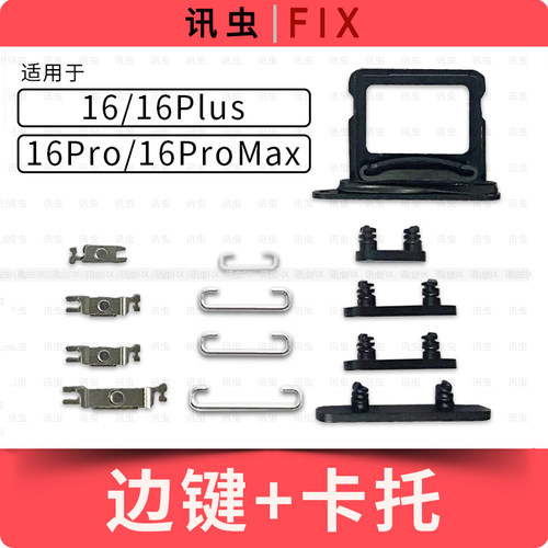 适用苹果边键卡托16 16Pro 16Plus 16ProMax开机音量按键Max键