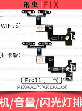 适用iPad Pro11寸开机音量闪光灯排线A1980 A1979 A2013按键A1934