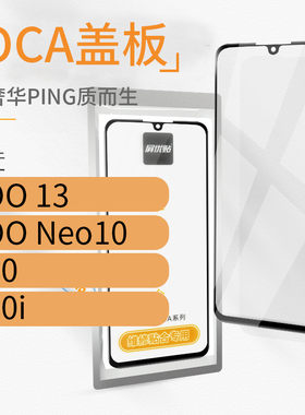 带OCA盖板适用VI IQOO 13 Neo10 Y300 Y300i玻璃屏外屏