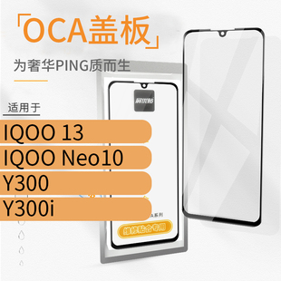 带OCA盖板适用VI IQOO 13 Neo10 Y300 Y300i玻璃屏外屏