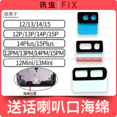 适用苹果送话喇叭口海绵12Pro 13Mini 12ProMax 14Plus棉垫防尘15