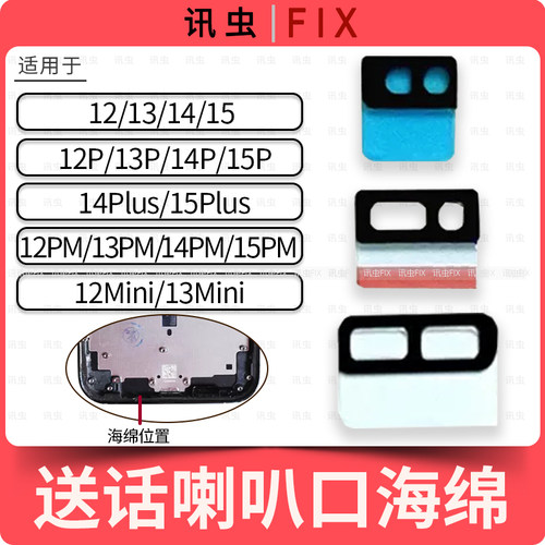 适用苹果送话喇叭口海绵12Pro 13Mini 12ProMax 14Plus棉垫防尘15