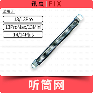 适用苹果听筒网13 13Pro 13ProMax 13Mini 14 14Plus防尘网Max